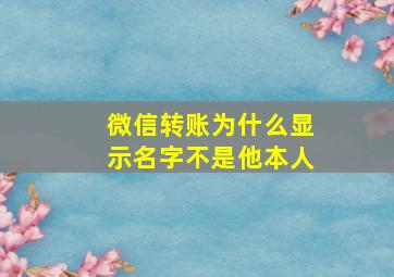 微信转账为什么显示名字不是他本人