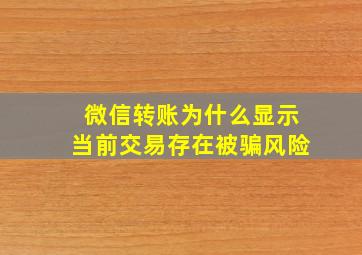 微信转账为什么显示当前交易存在被骗风险