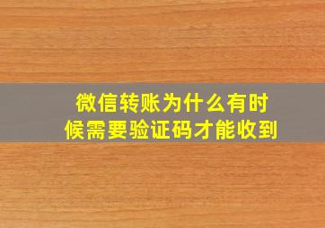 微信转账为什么有时候需要验证码才能收到