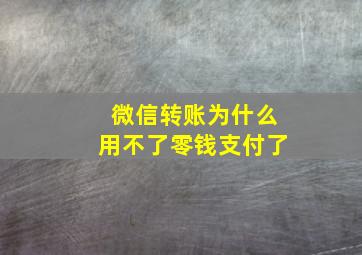 微信转账为什么用不了零钱支付了