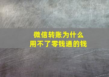 微信转账为什么用不了零钱通的钱