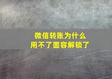 微信转账为什么用不了面容解锁了