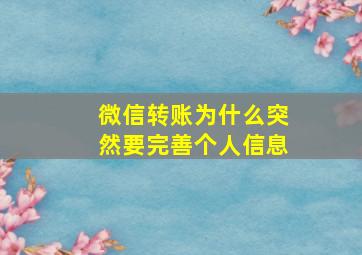 微信转账为什么突然要完善个人信息