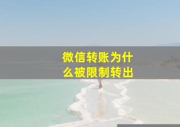 微信转账为什么被限制转出