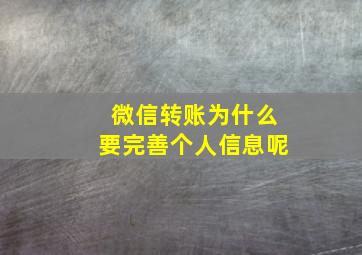 微信转账为什么要完善个人信息呢