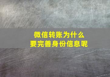 微信转账为什么要完善身份信息呢