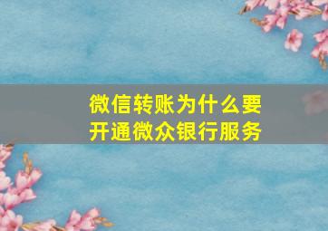 微信转账为什么要开通微众银行服务