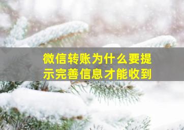 微信转账为什么要提示完善信息才能收到