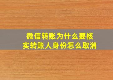 微信转账为什么要核实转账人身份怎么取消