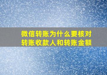 微信转账为什么要核对转账收款人和转账金额