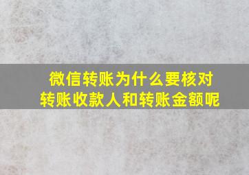 微信转账为什么要核对转账收款人和转账金额呢