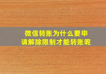 微信转账为什么要申请解除限制才能转账呢