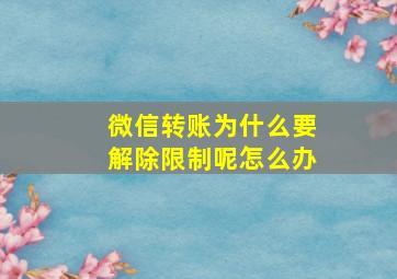 微信转账为什么要解除限制呢怎么办