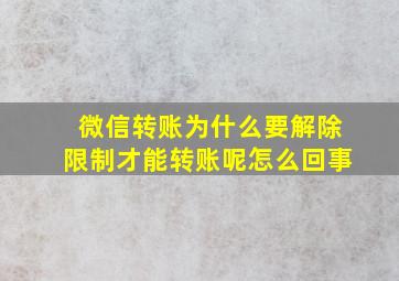 微信转账为什么要解除限制才能转账呢怎么回事