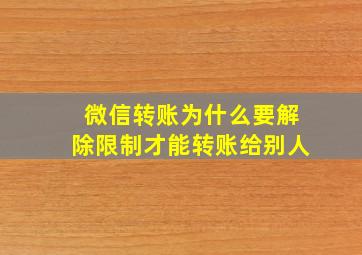 微信转账为什么要解除限制才能转账给别人