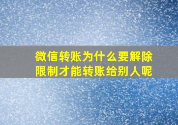 微信转账为什么要解除限制才能转账给别人呢