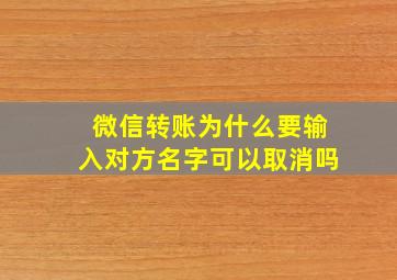 微信转账为什么要输入对方名字可以取消吗