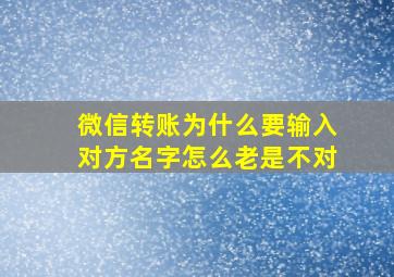 微信转账为什么要输入对方名字怎么老是不对