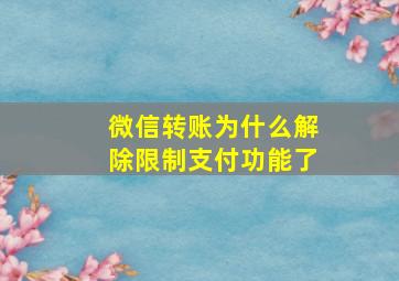 微信转账为什么解除限制支付功能了