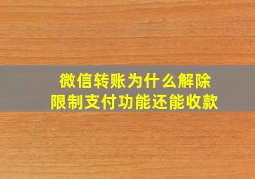 微信转账为什么解除限制支付功能还能收款