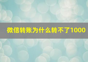 微信转账为什么转不了1000