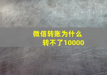 微信转账为什么转不了10000