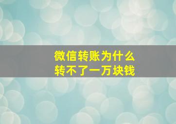 微信转账为什么转不了一万块钱