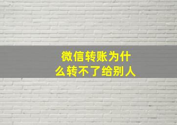 微信转账为什么转不了给别人