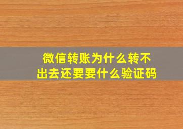 微信转账为什么转不出去还要要什么验证码