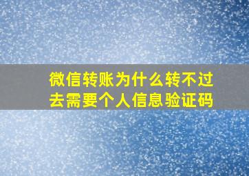 微信转账为什么转不过去需要个人信息验证码