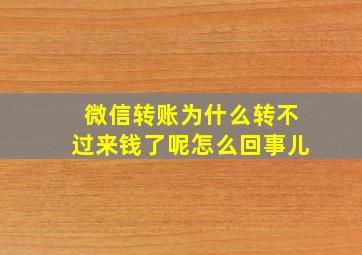 微信转账为什么转不过来钱了呢怎么回事儿