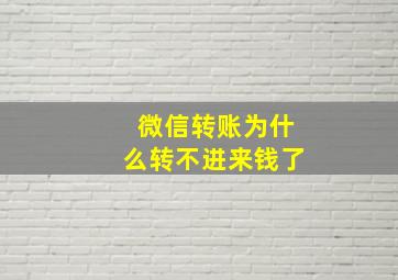 微信转账为什么转不进来钱了