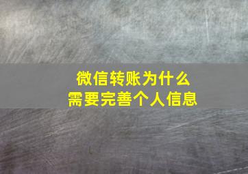 微信转账为什么需要完善个人信息