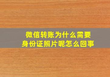 微信转账为什么需要身份证照片呢怎么回事