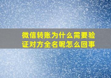 微信转账为什么需要验证对方全名呢怎么回事