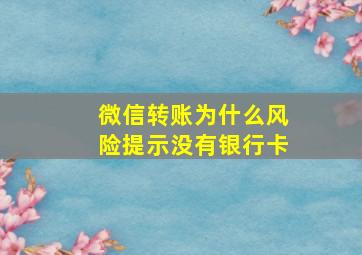 微信转账为什么风险提示没有银行卡