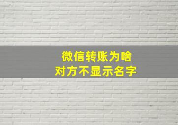 微信转账为啥对方不显示名字