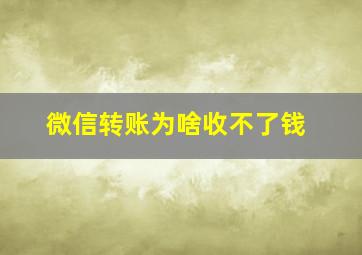 微信转账为啥收不了钱