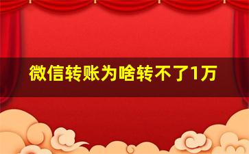 微信转账为啥转不了1万