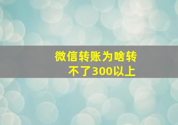 微信转账为啥转不了300以上