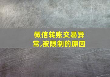 微信转账交易异常,被限制的原因