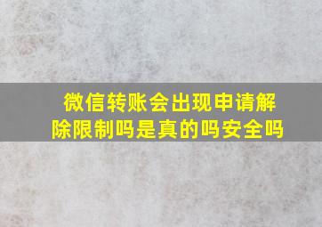 微信转账会出现申请解除限制吗是真的吗安全吗