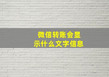 微信转账会显示什么文字信息