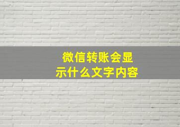 微信转账会显示什么文字内容