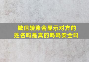 微信转账会显示对方的姓名吗是真的吗吗安全吗