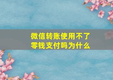 微信转账使用不了零钱支付吗为什么