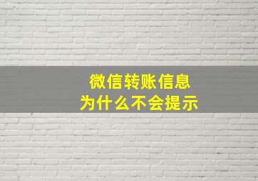 微信转账信息为什么不会提示