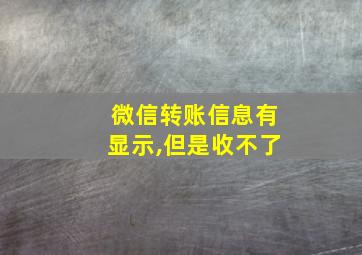 微信转账信息有显示,但是收不了