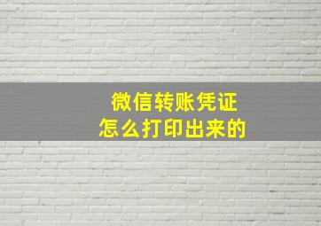 微信转账凭证怎么打印出来的