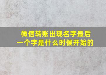 微信转账出现名字最后一个字是什么时候开始的